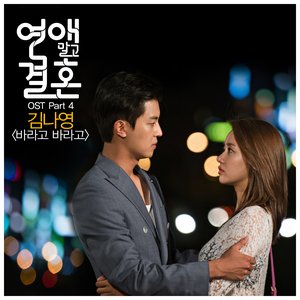 '연애말고 결혼 OST Part 4'の画像