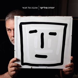 אהבה על תנאי