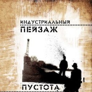 Пустота. Часть 1