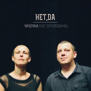 Avatar di Чичерина feat. Сергей Бобунец