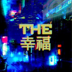 THE 幸福