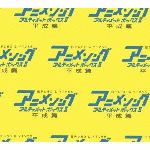 アニメソング・アルティメットボックスII –平成篇–
