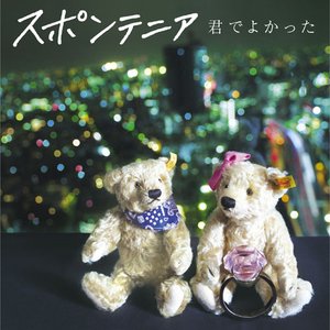 君でよかった