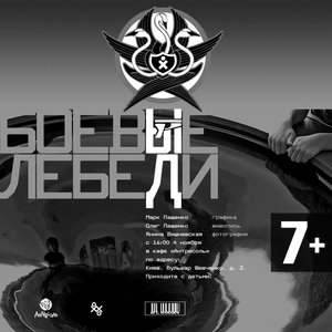 Боевые Лебеди