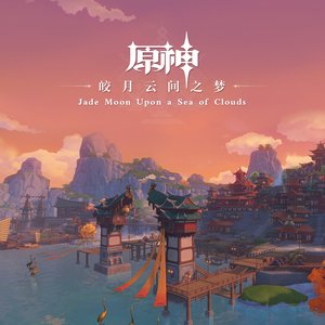 原神 - 皎月云间之梦 Jade Moon Upon a Sea of Clouds