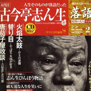 落語 昭和の名人 決定版 2 五代目古今亭志ん生 壱