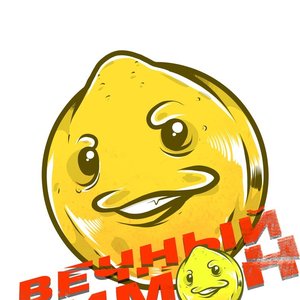 “♕ Вечный Лимон ♕”的封面