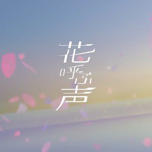 花呼ぶ声