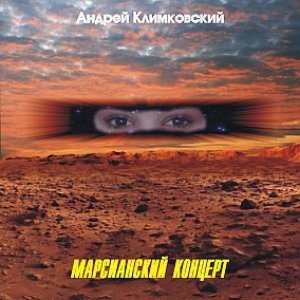 Марсианский концерт