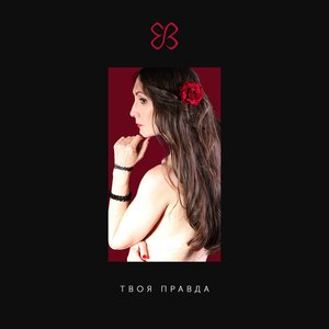 Твоя Правда - Single