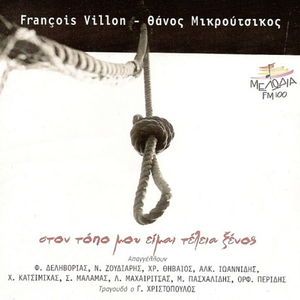 Στον τόπο μου είμαι τέλεια ξένος cover
