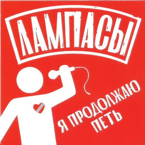 Я продолжаю петь cover