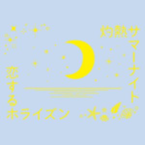 灼熱サマーナイト／恋するホライズン
