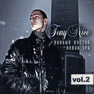 Полный Доступ Vol.2: Новая Эра