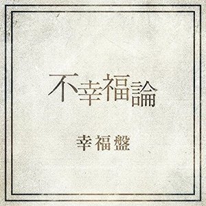 不幸福論