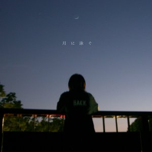 月に泳ぐ