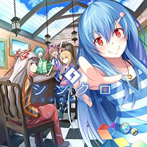 シンクロ cover