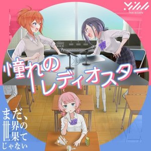 憧れのレディオスター