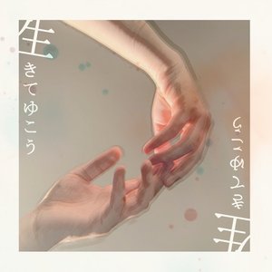 Ikiteyuko - Single
