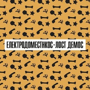 Лост Демос