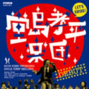 堂島孝平楽団 的头像