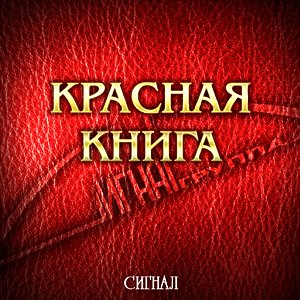 Красная книга