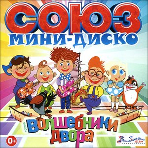 СОЮЗ Мини-диско