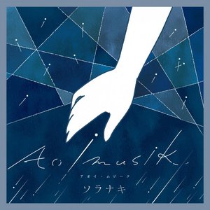 アオイ・ムジーク - EP