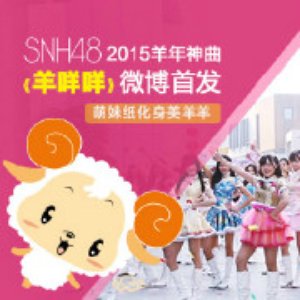 羊咩咩
