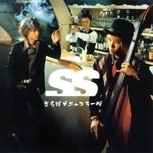 さらばピニャコラーダ