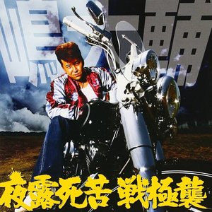 夜露死苦　戦極襲