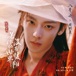 若你的世界没有暖阳 (《入青云》影视剧宿命救赎曲）