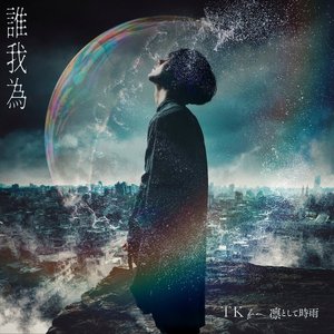 誰我為 - Single