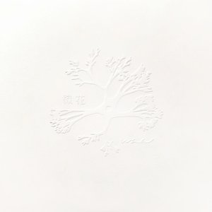 織花
