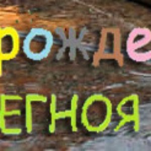 Avatar for Порождения Перегноя