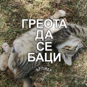 Greota da se baci