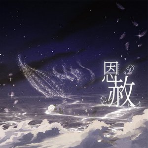 恩赦 (广播剧《人鱼陷落》第二季主题曲)