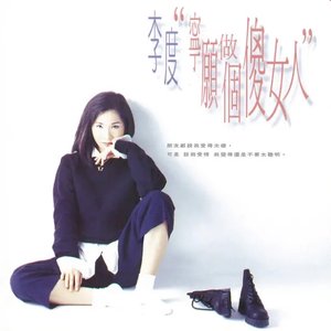 寧願做個傻女人