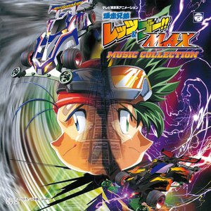 「爆走兄弟レッツ＆ゴー!!MAX」オープニング・テーマ