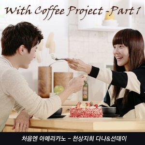 With Coffee Project, Pt. 1 - 처음엔 아메리카노