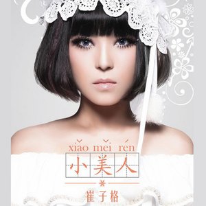 小美人