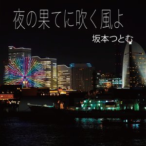 夜の果てに吹く風よ