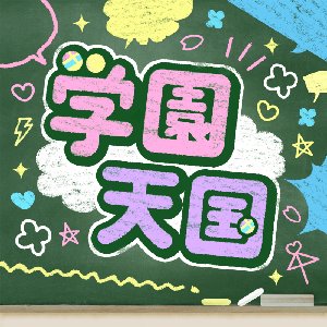 学園天国 (Cover)