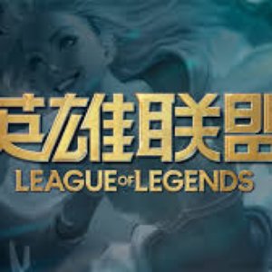 英雄联盟 的头像