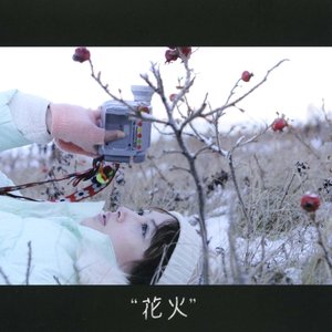 花火