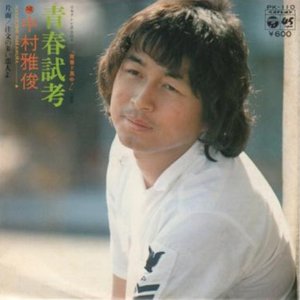 青春試考