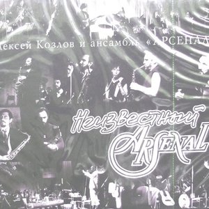 ALEXEY KOZLOV AND ARSENAL ENSEMBLE Алексей Козлов и ансамбль АРСЕНАЛ 的头像