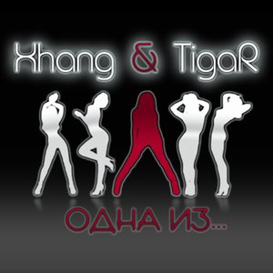 Ты Не Единственная, Ты Лишь Одна Из Моих Актрис — Xhang & TigaR.