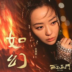 如幻(网剧《西出玉门》主题曲) - Single