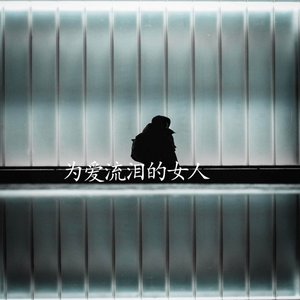 为爱流泪的女人 - EP